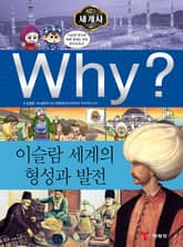 Why? 세계사 - 이슬람 세계의 형성과 발전 표지 이미지