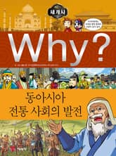 Why? 세계사 - 동아시아 전통 사회의 발전 표지 이미지