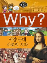 Why? 세계사 - 서양 근대 사회의 시작 표지 이미지