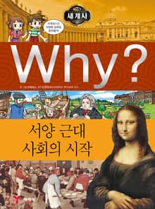 Why? 세계사 - 서양 근대 사회의 시작