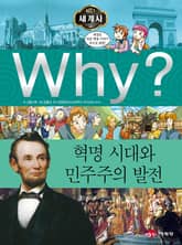 Why? 세계사 - 혁명 시대와 민주주의 발전 표지 이미지