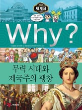 Why? 세계사 - 무력시대와 제국주의 팽창 표지 이미지