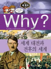 Why? 세계사 - 세계 대전과 전후의 세계 표지 이미지