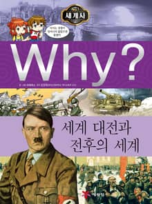 Why? 세계사 - 세계 대전과 전후의 세계