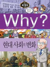 Why? 세계사 - 현대 사회의 변화 표지 이미지