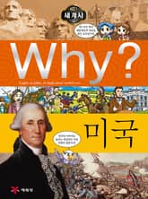 Why? 세계사 - 미국 표지 이미지