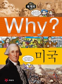 Why? 세계사 - 미국