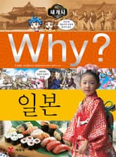 Why? 세계사 - 일본 표지 이미지