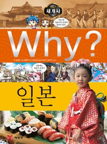 Why? 세계사 - 일본