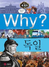 Why? 세계사 - 독일 표지 이미지