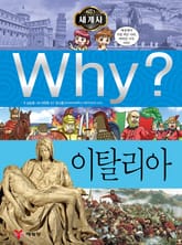 Why? 세계사 - 이탈리아 표지 이미지