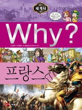 Why? 세계사 - 프랑스 표지 이미지