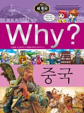 Why? 세계사 - 중국 표지 이미지