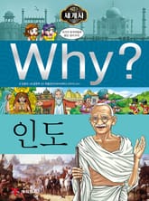 Why? 세계사 - 인도 표지 이미지