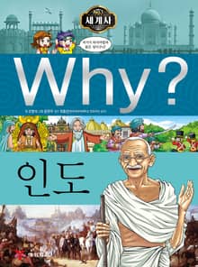 Why? 세계사 - 인도