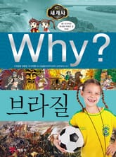 Why? 세계사 - 브라질 표지 이미지