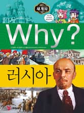 Why? 세계사 - 러시아 표지 이미지