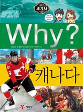 Why? 세계사 - 캐나다 표지 이미지