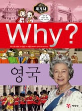 Why? 세계사 - 영국 표지 이미지