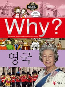 Why? 세계사 - 영국