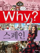Why? 세계사 - 스페인 표지 이미지