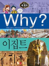 Why? 세계사 - 이집트 표지 이미지