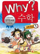 Why? 수학 - 수와연산 1 표지 이미지