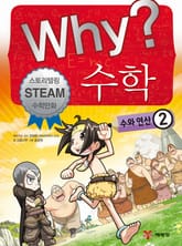 Why? 수학 - 수와연산 2 표지 이미지