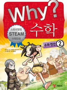 Why? 수학 - 수와연산 2