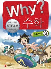 Why? 수학 - 수와연산 3 표지 이미지