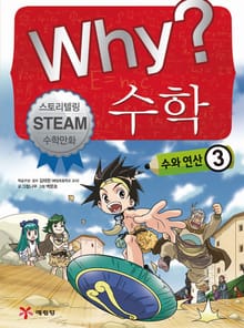 Why? 수학 - 수와연산 3