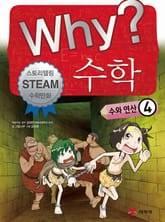 Why? 수학 - 수와연산 4 표지 이미지