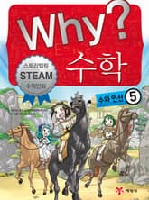 Why? 수학 - 수와연산 5 표지 이미지