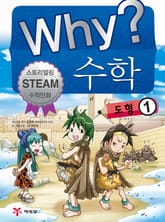 Why? 수학 - 도형 1 표지 이미지