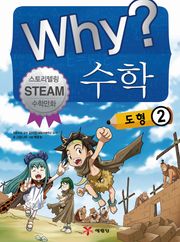 Why? 수학 - 도형 2