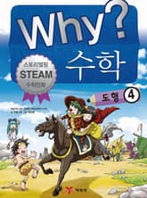 Why? 수학 - 도형 4 표지 이미지