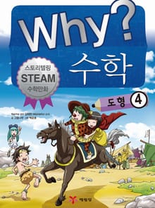 Why? 수학 - 도형 4