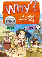 Why? 수학 - 측정 1 표지 이미지