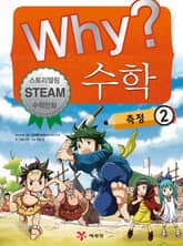 Why? 수학 - 측정 2 표지 이미지