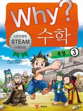 Why? 수학 - 측정 3 표지 이미지