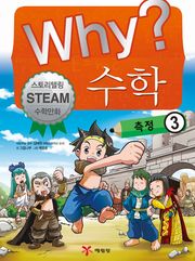 Why? 수학 - 측정 3
