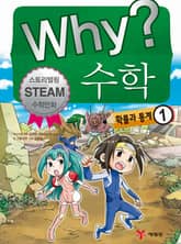 Why? 수학 - 확률과 통계 1 표지 이미지