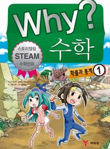 Why? 수학 - 확률과 통계 1