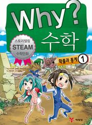 Why? 수학 - 확률과 통계 1