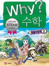 Why? 수학 - 확률과 통계 2 표지 이미지