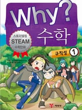Why? 수학 - 규칙성 1 표지 이미지