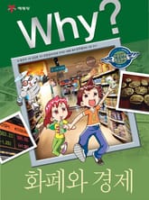 Why? 인문사회교양 - 화폐와 경제 표지 이미지