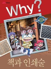 Why? 인문사회교양 - 책과 인쇄술 표지 이미지