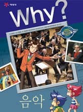 Why? 인문사회교양 - 음악 표지 이미지