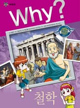 Why? 인문사회교양 - 철학 표지 이미지